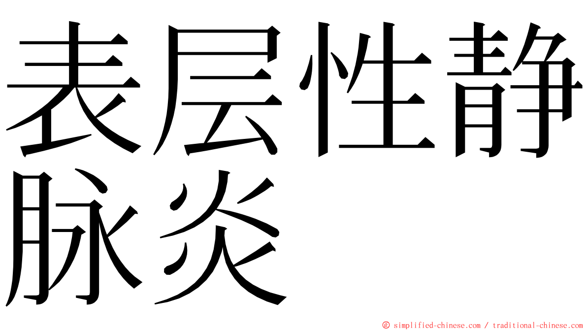 表层性静脉炎 ming font