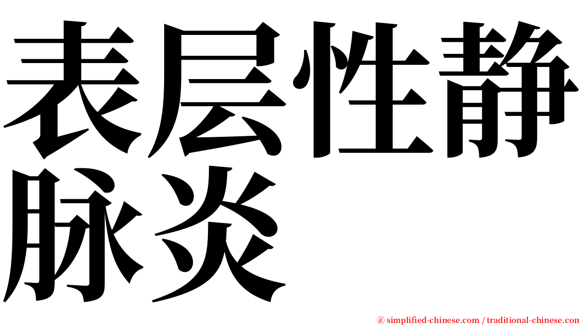 表层性静脉炎 serif font
