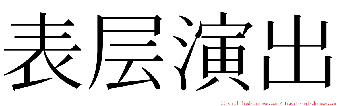 表层演出 ming font