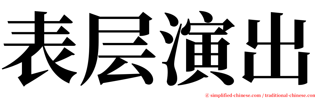 表层演出 serif font