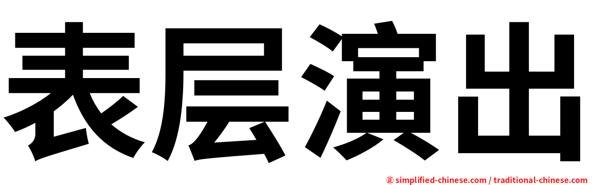 表层演出