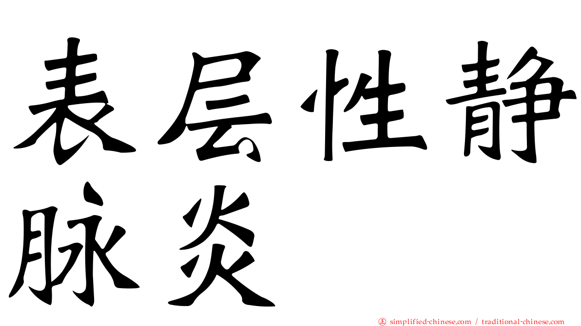 表层性静脉炎