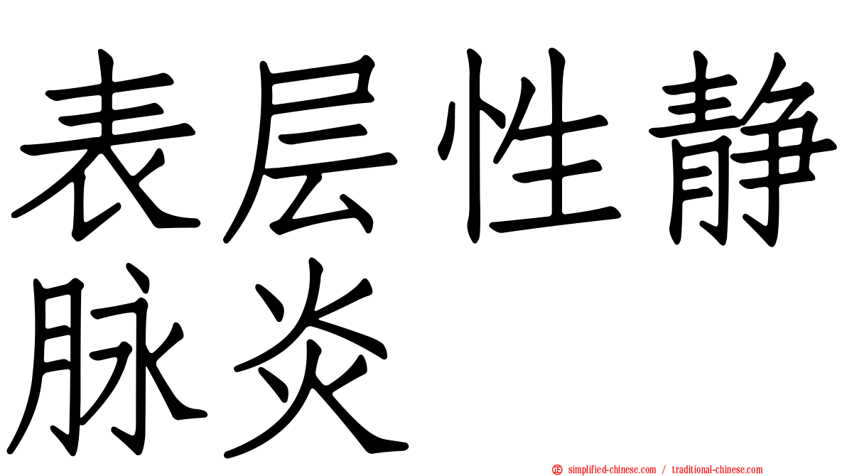 表层性静脉炎