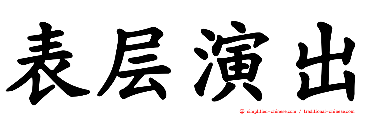 表层演出