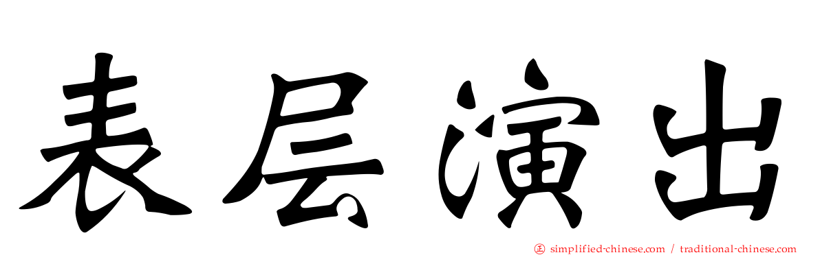 表层演出