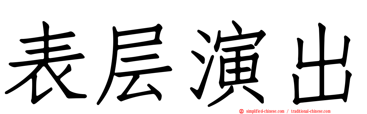 表层演出