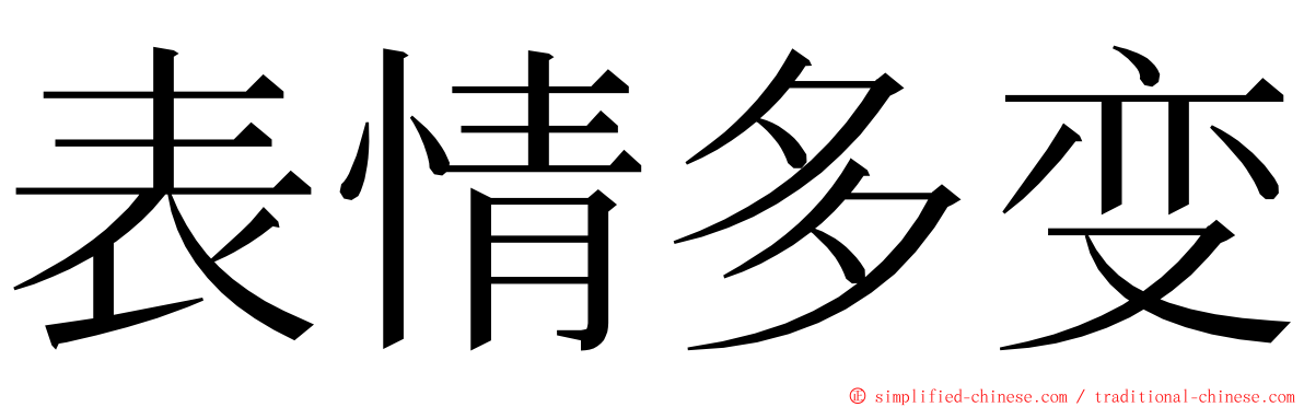 表情多变 ming font