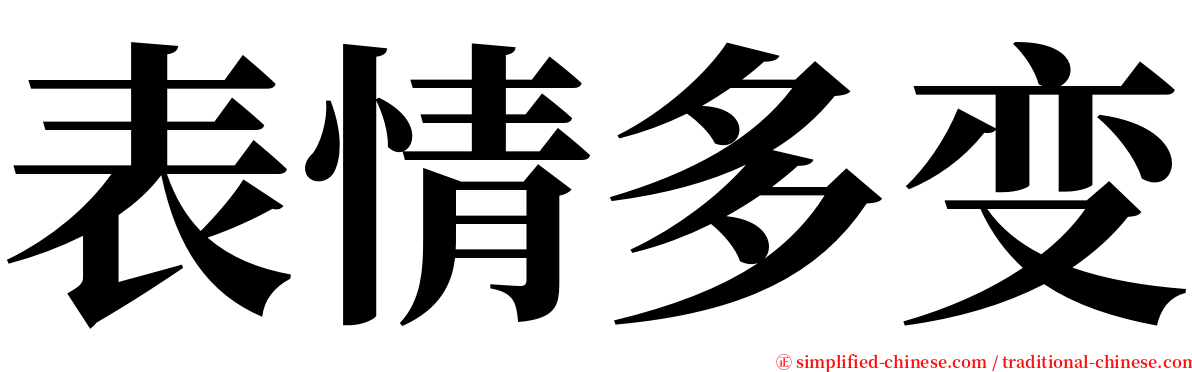 表情多变 serif font