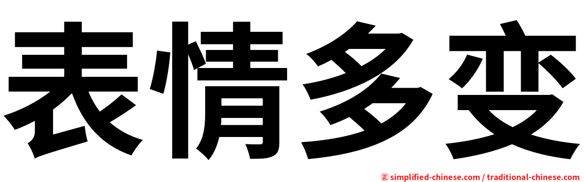 表情多变