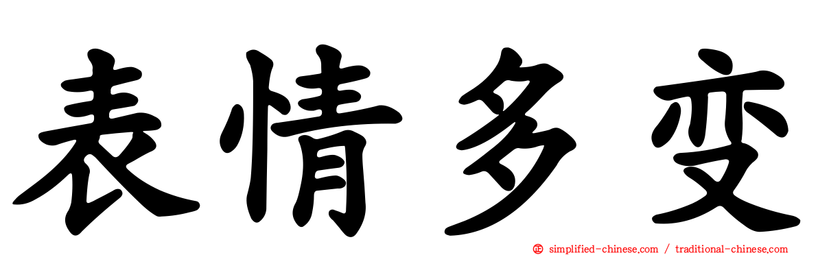 表情多变