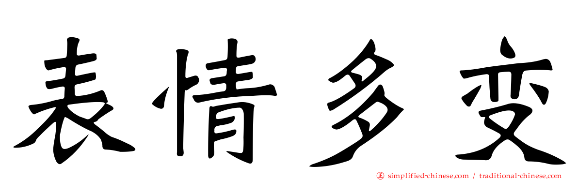 表情多变