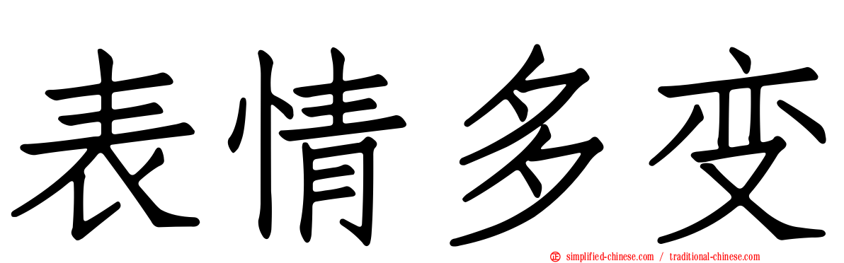 表情多变