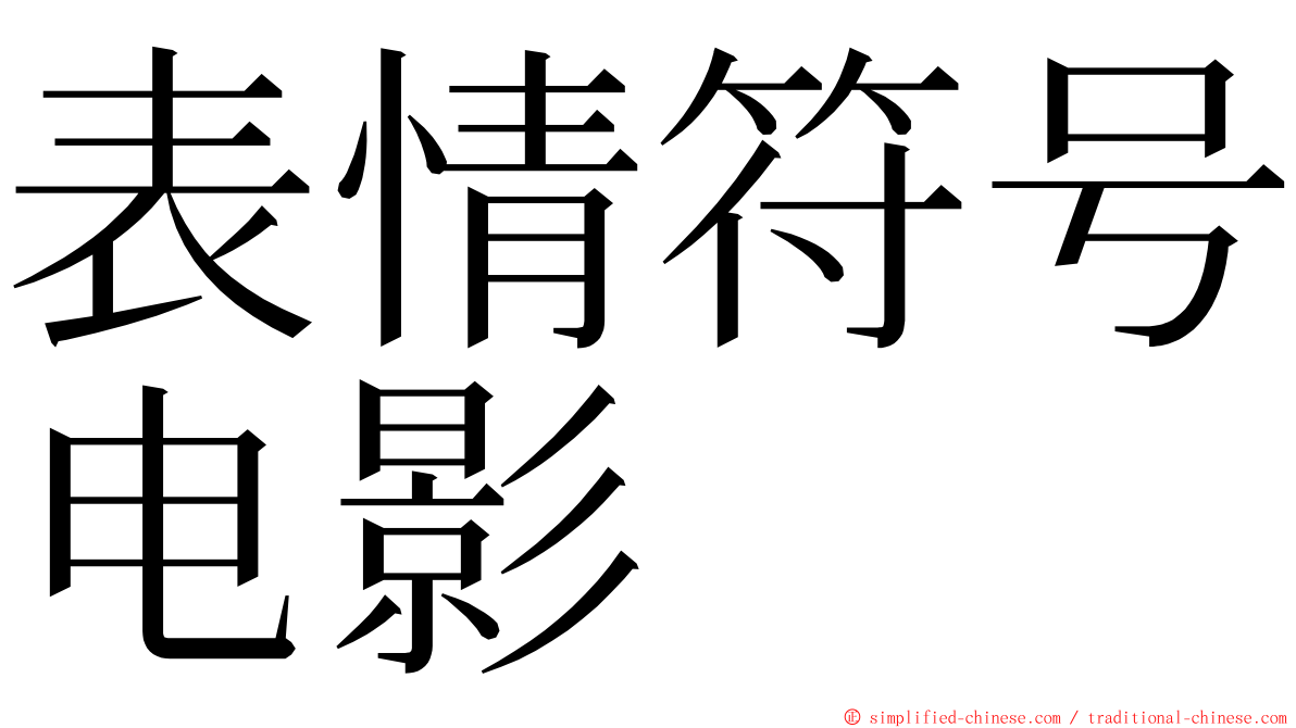 表情符号电影 ming font