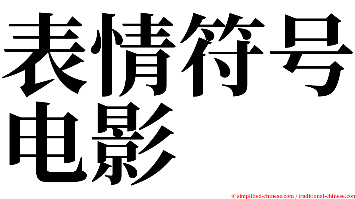 表情符号电影 serif font