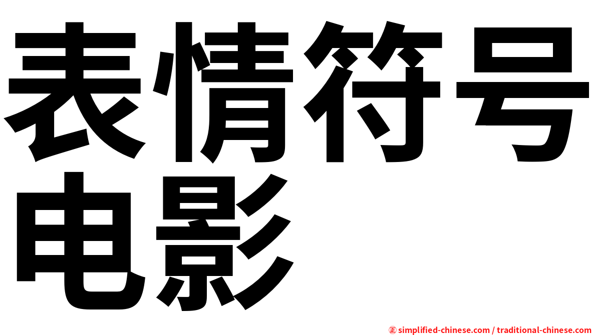 表情符号电影