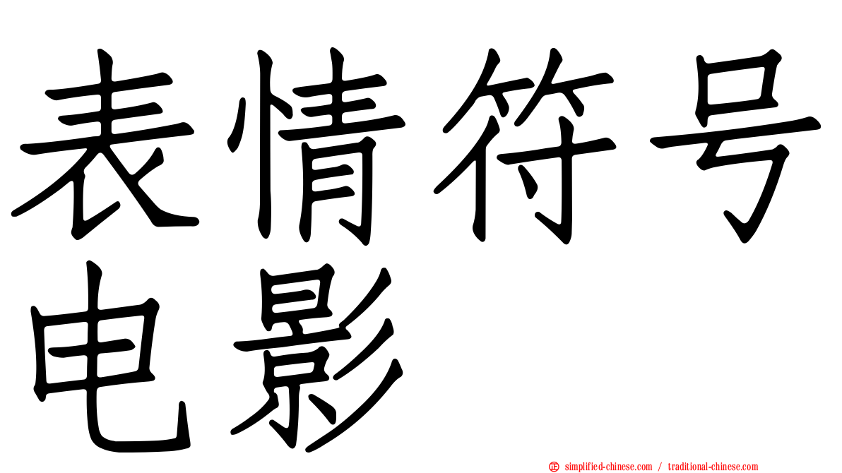 表情符号电影