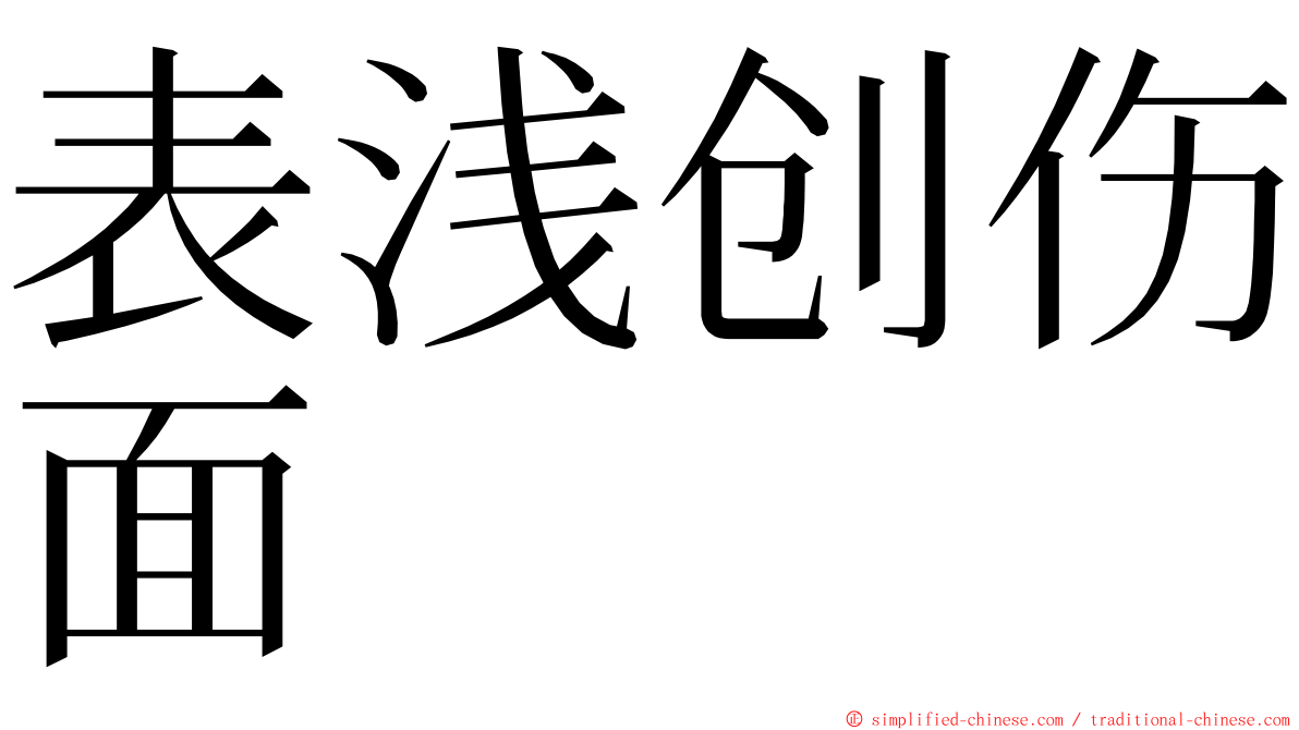 表浅创伤面 ming font