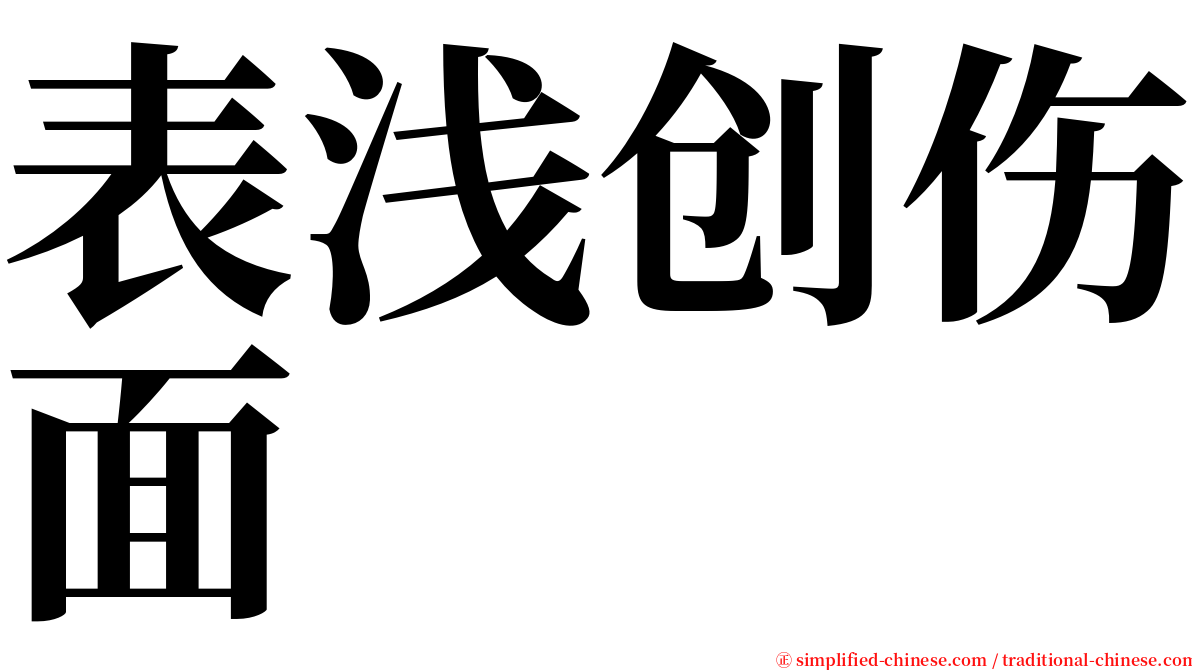 表浅创伤面 serif font