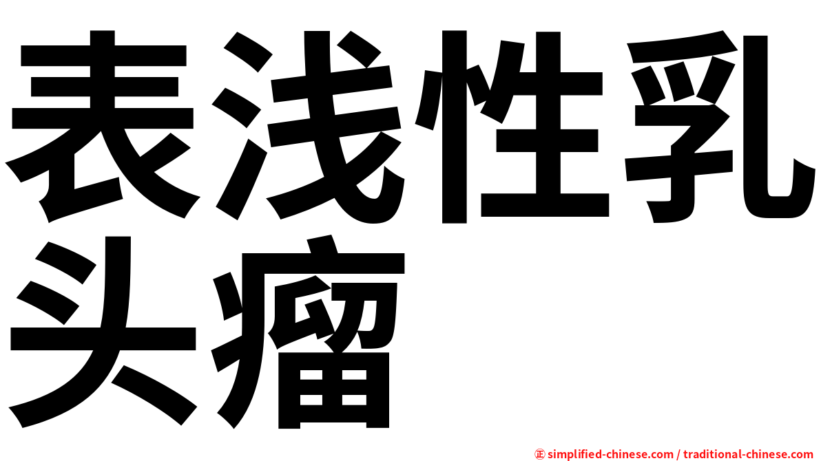 表浅性乳头瘤