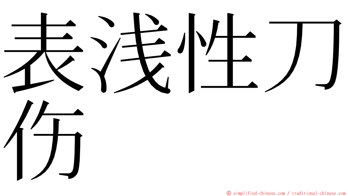 表浅性刀伤 ming font