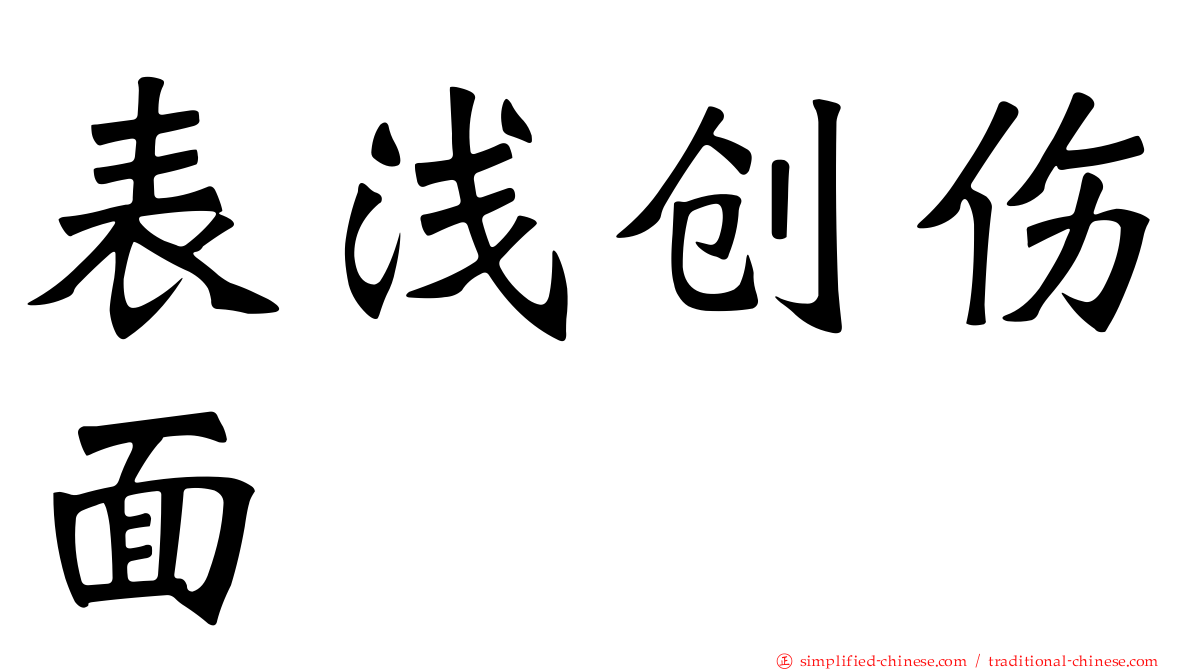 表浅创伤面