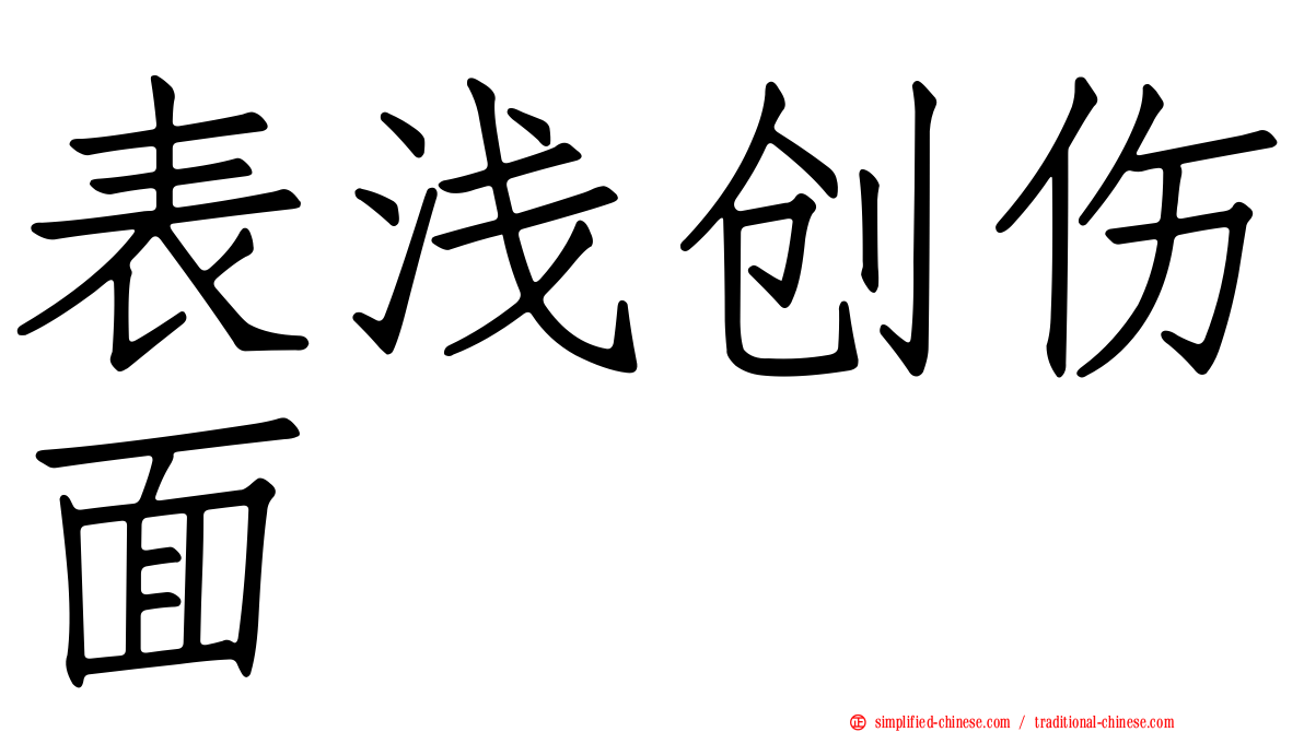 表浅创伤面