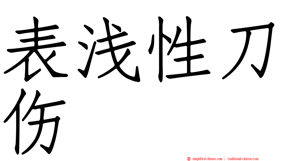 表浅性刀伤