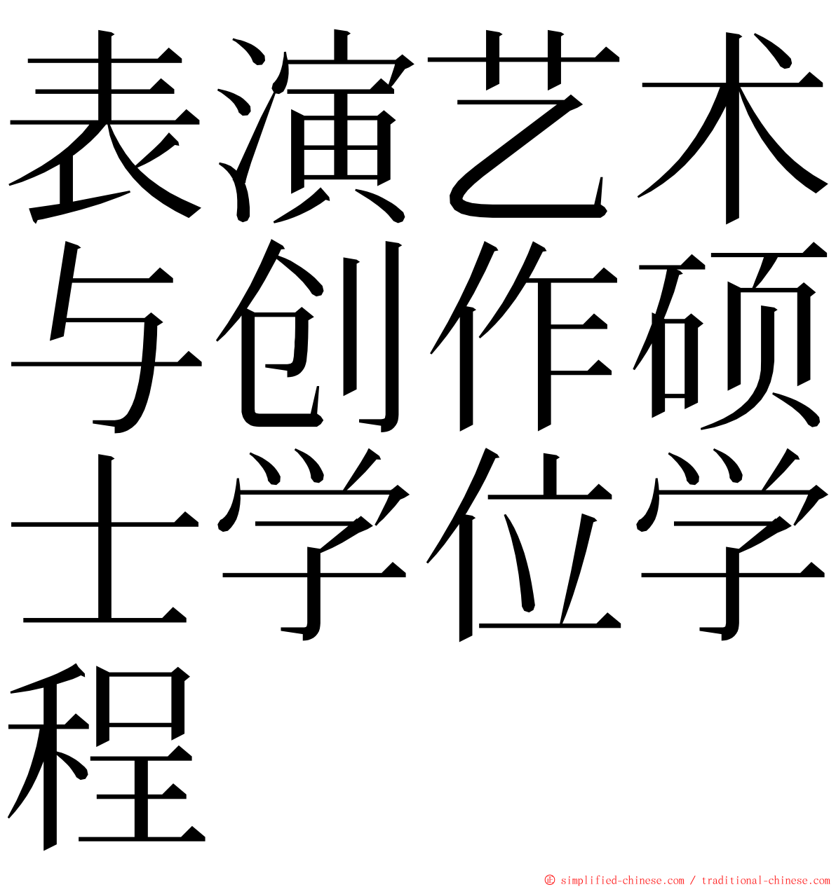 表演艺术与创作硕士学位学程 ming font