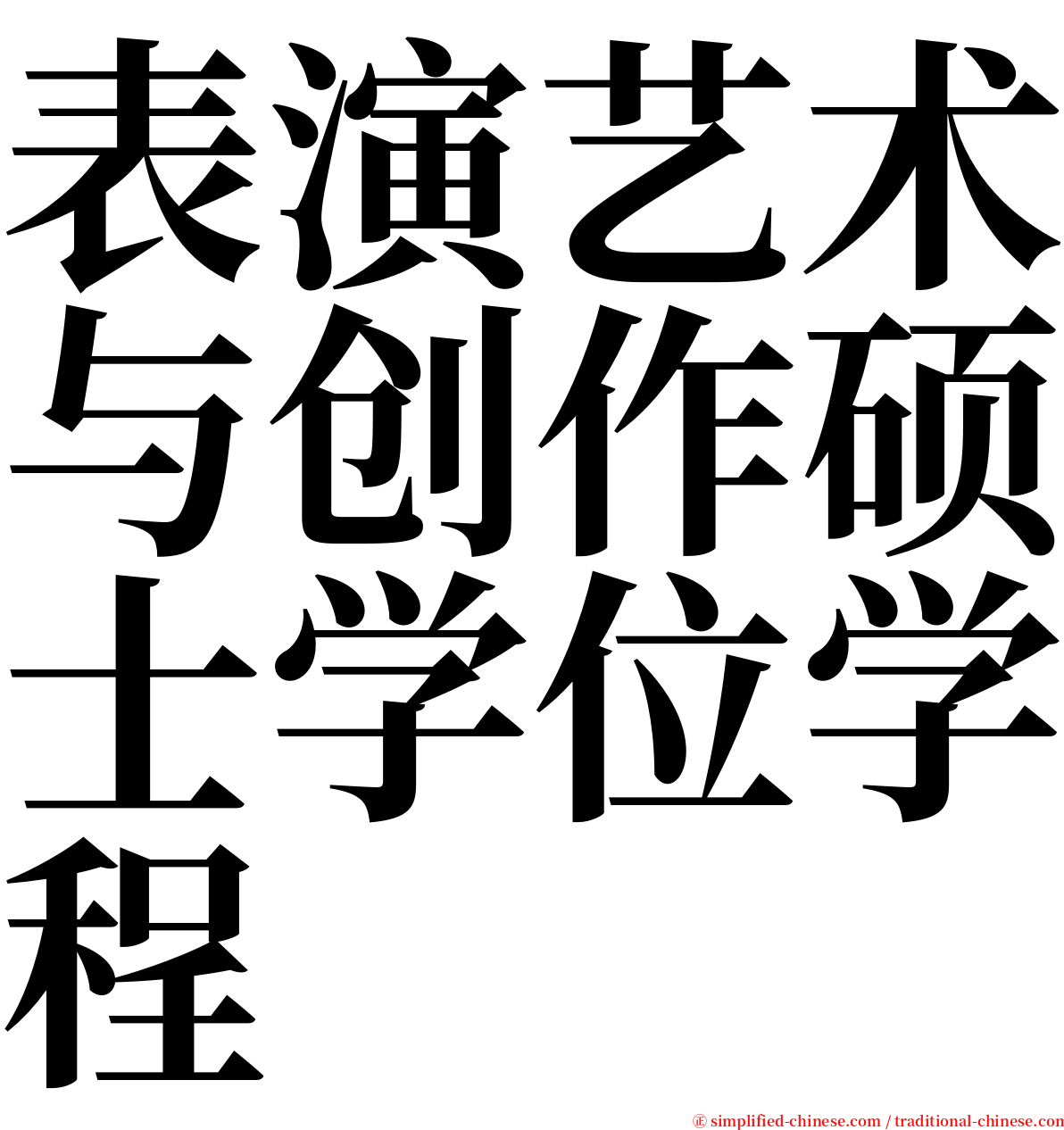表演艺术与创作硕士学位学程 serif font