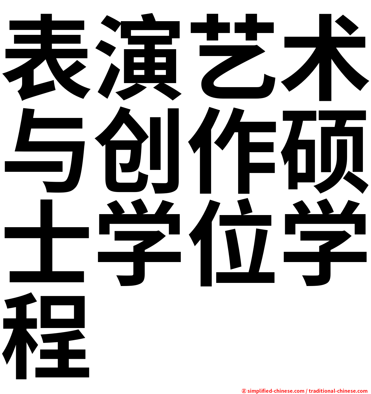 表演艺术与创作硕士学位学程
