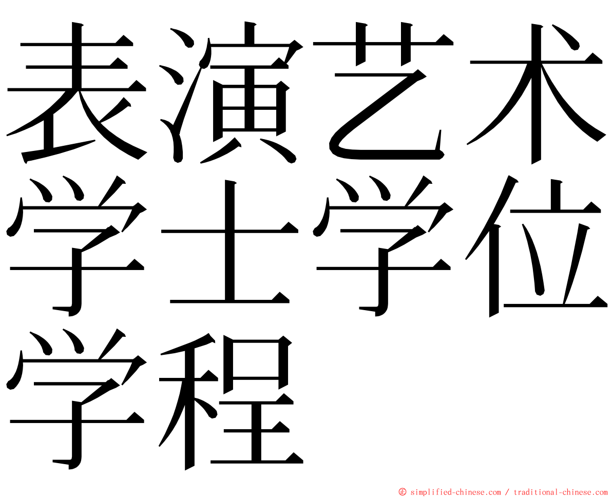 表演艺术学士学位学程 ming font