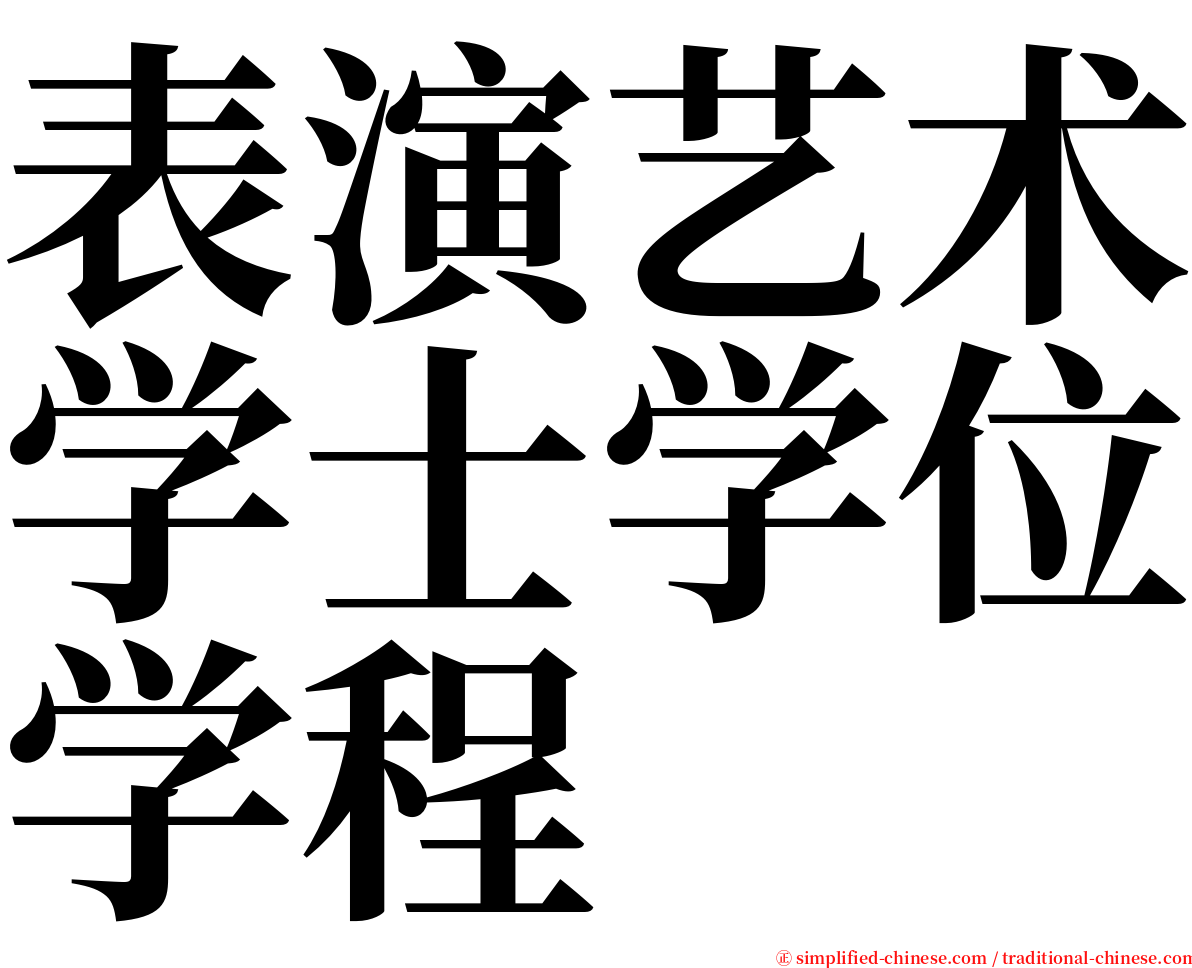 表演艺术学士学位学程 serif font