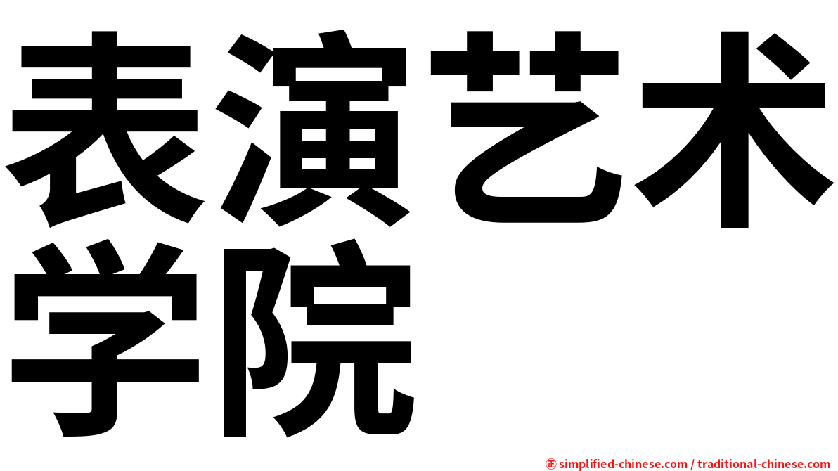表演艺术学院