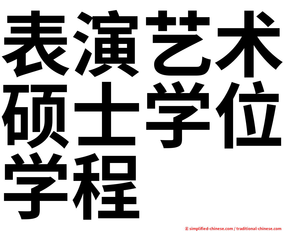 表演艺术硕士学位学程