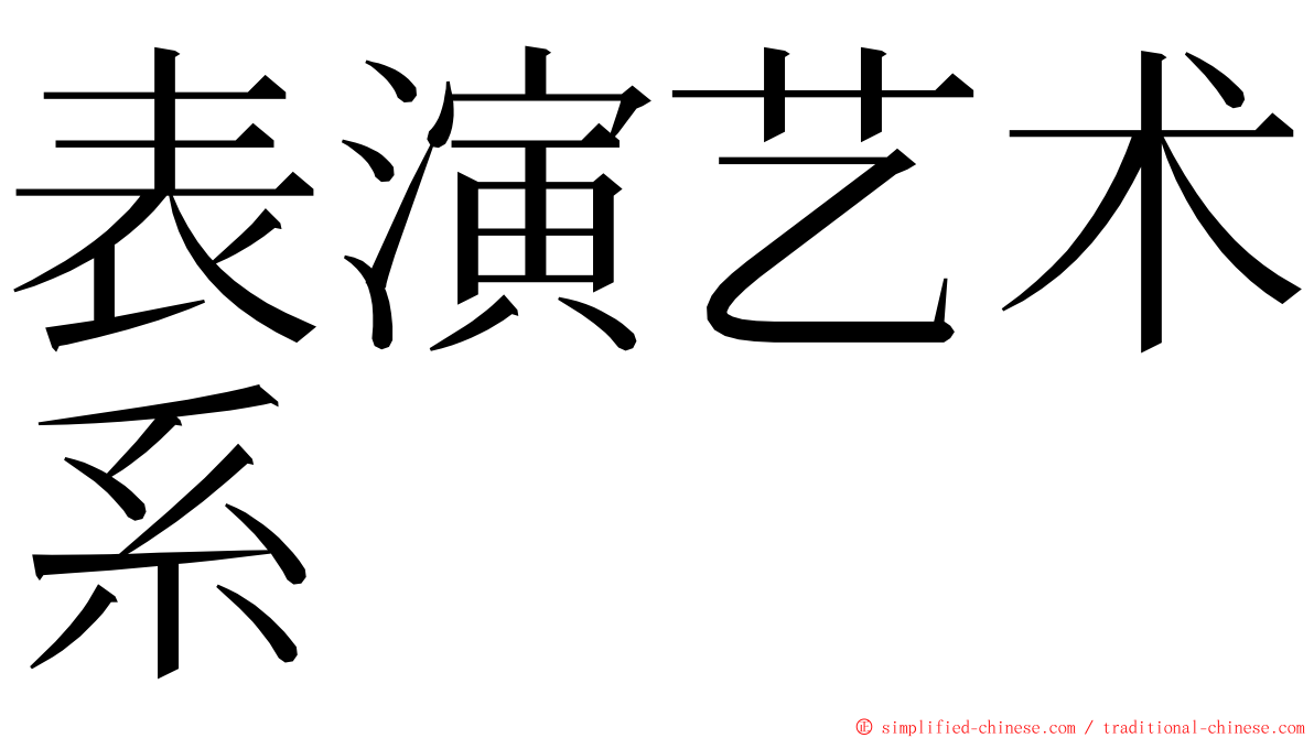 表演艺术系 ming font