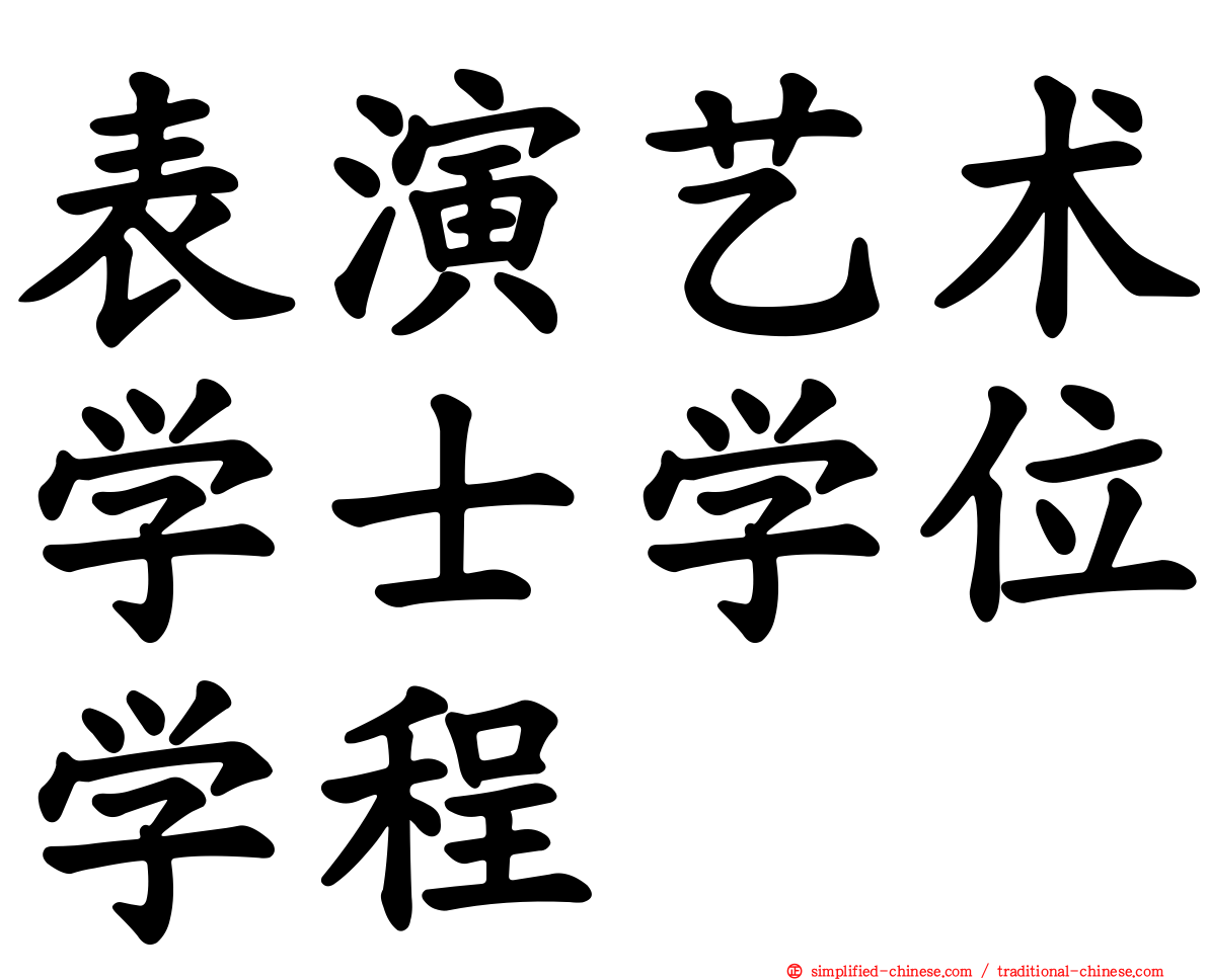 表演艺术学士学位学程