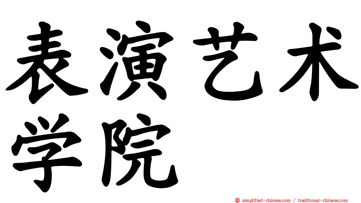表演艺术学院