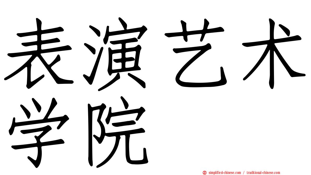 表演艺术学院