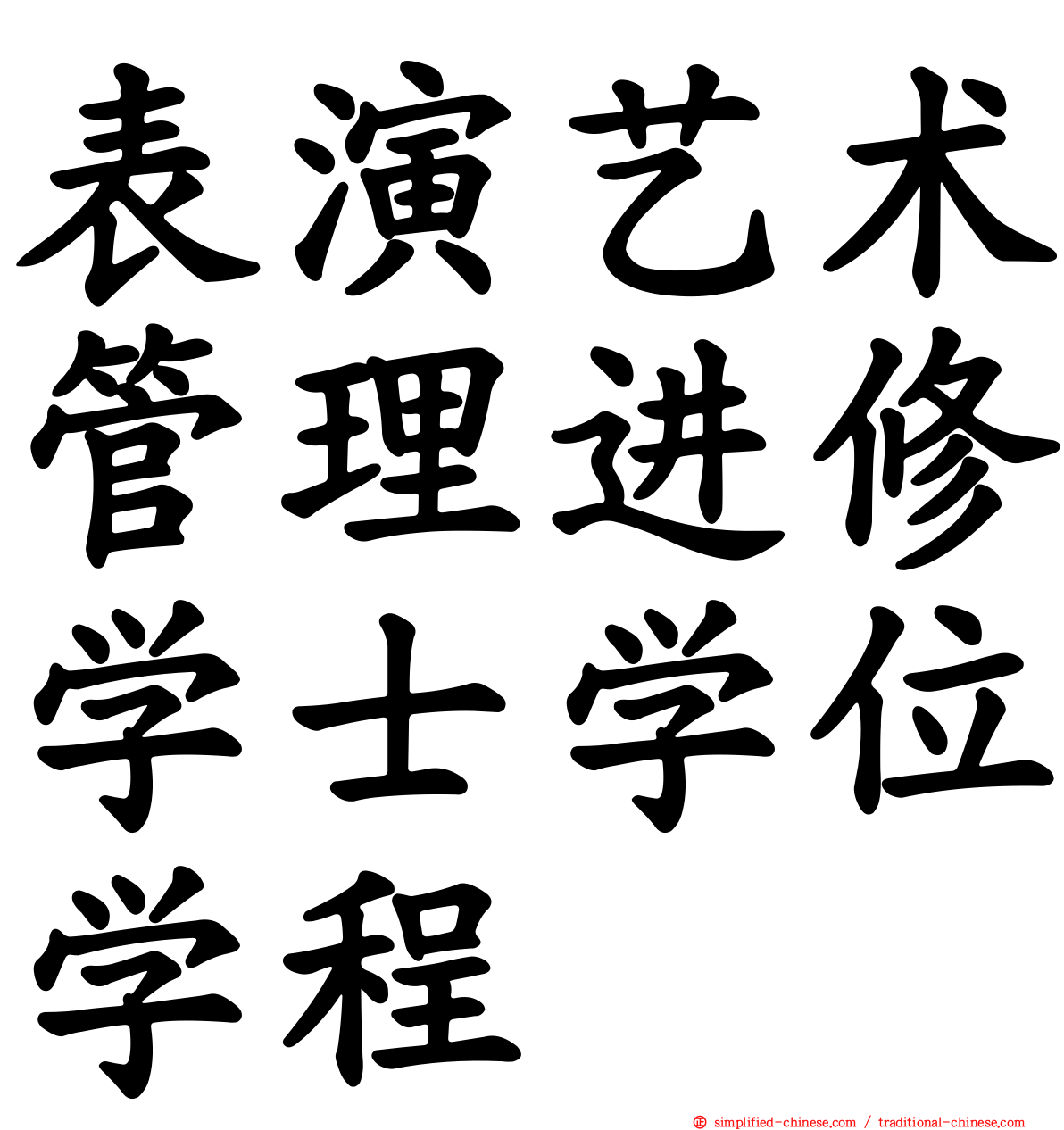 表演艺术管理进修学士学位学程