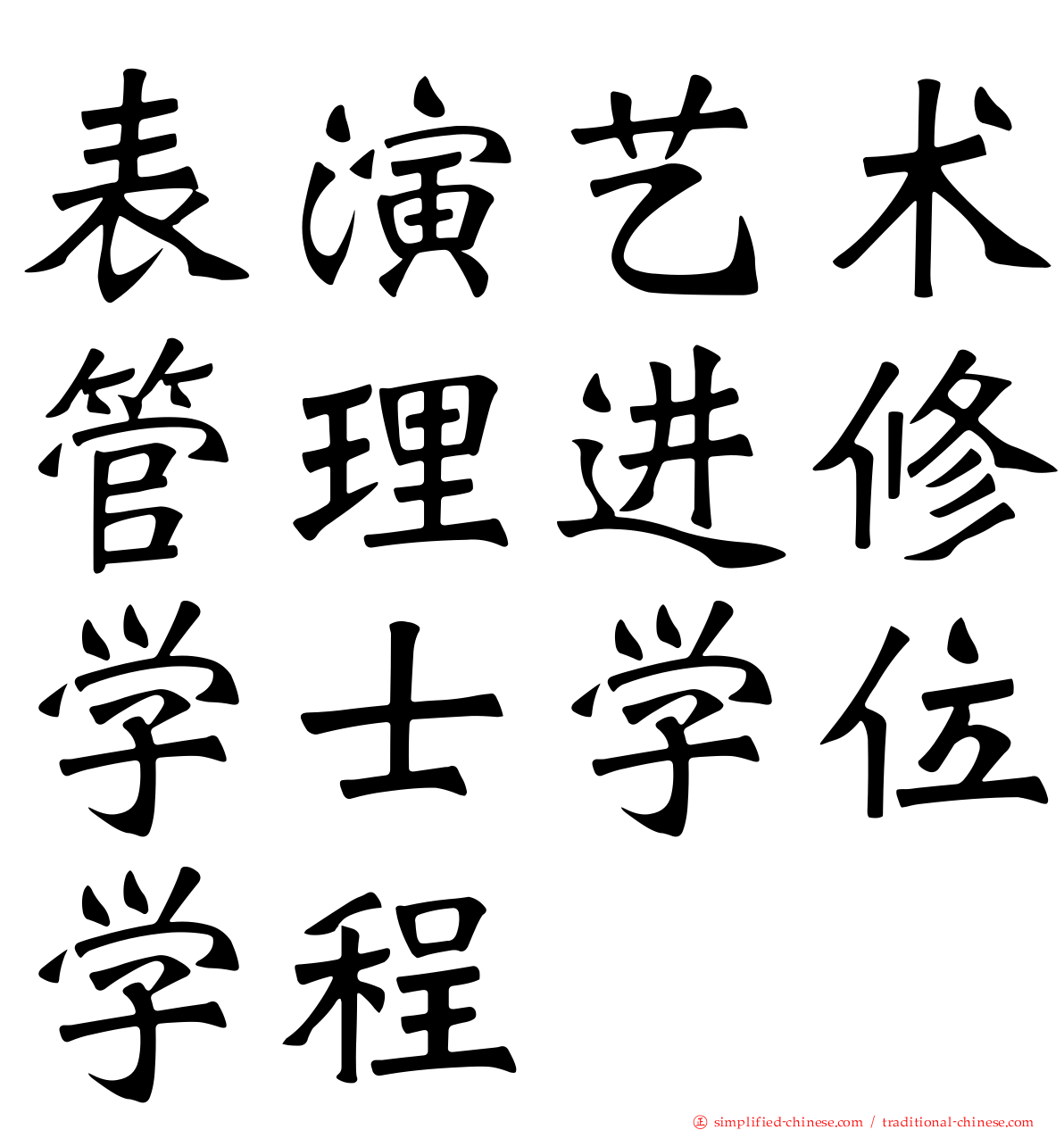表演艺术管理进修学士学位学程