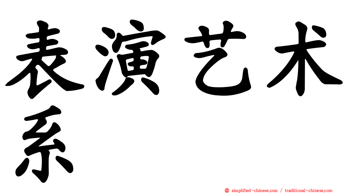 表演艺术系