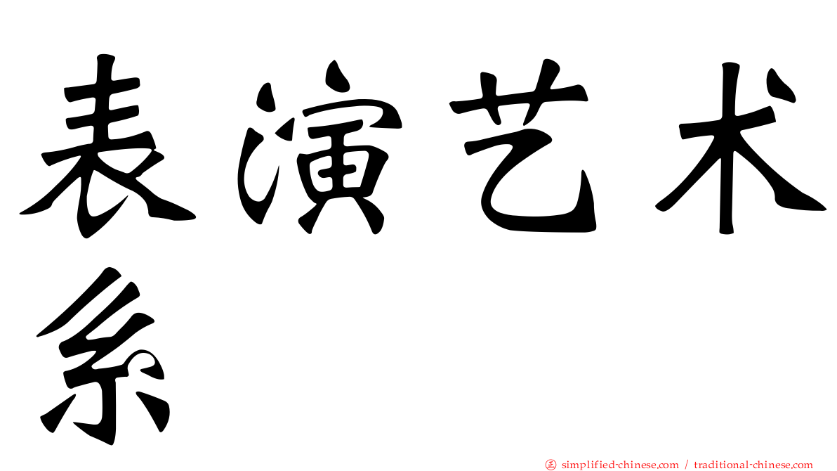 表演艺术系