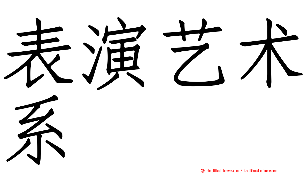 表演艺术系