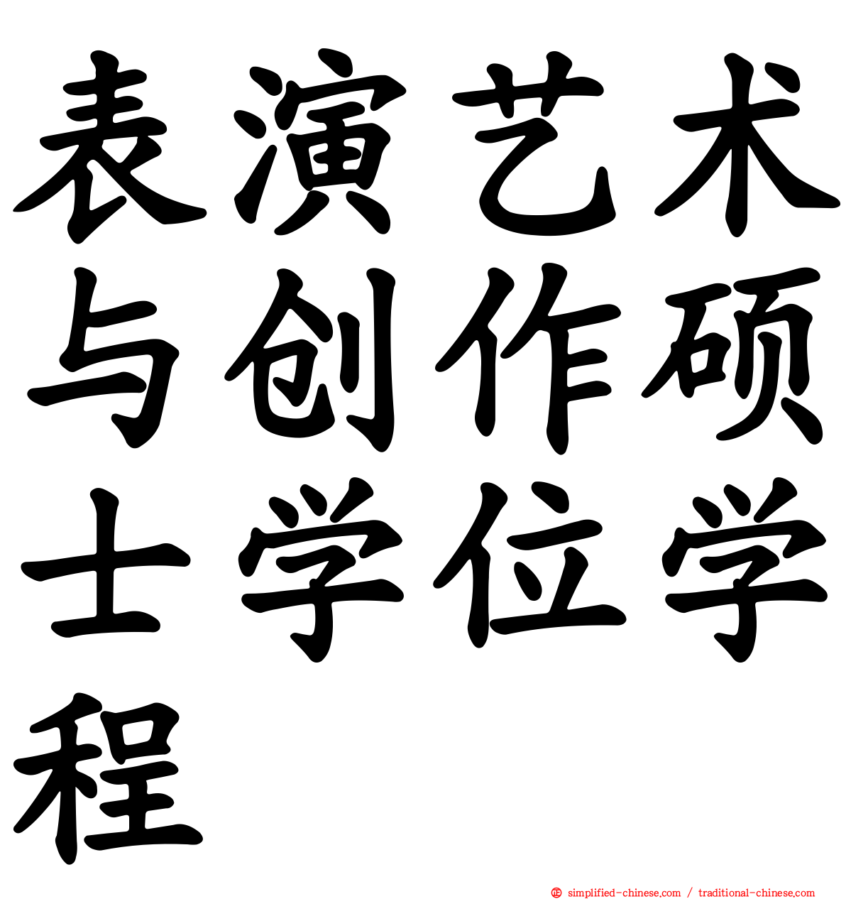 表演艺术与创作硕士学位学程