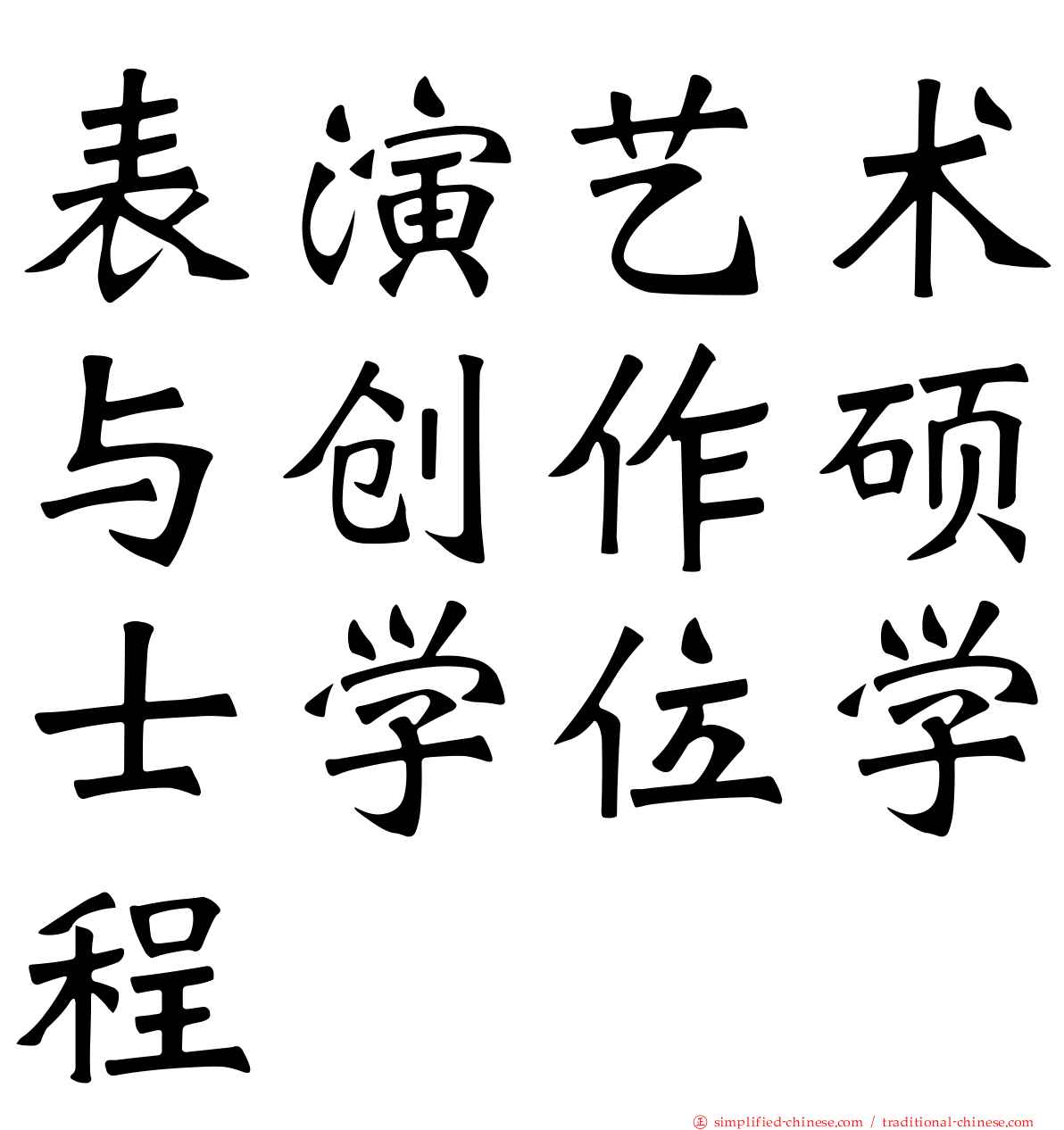 表演艺术与创作硕士学位学程