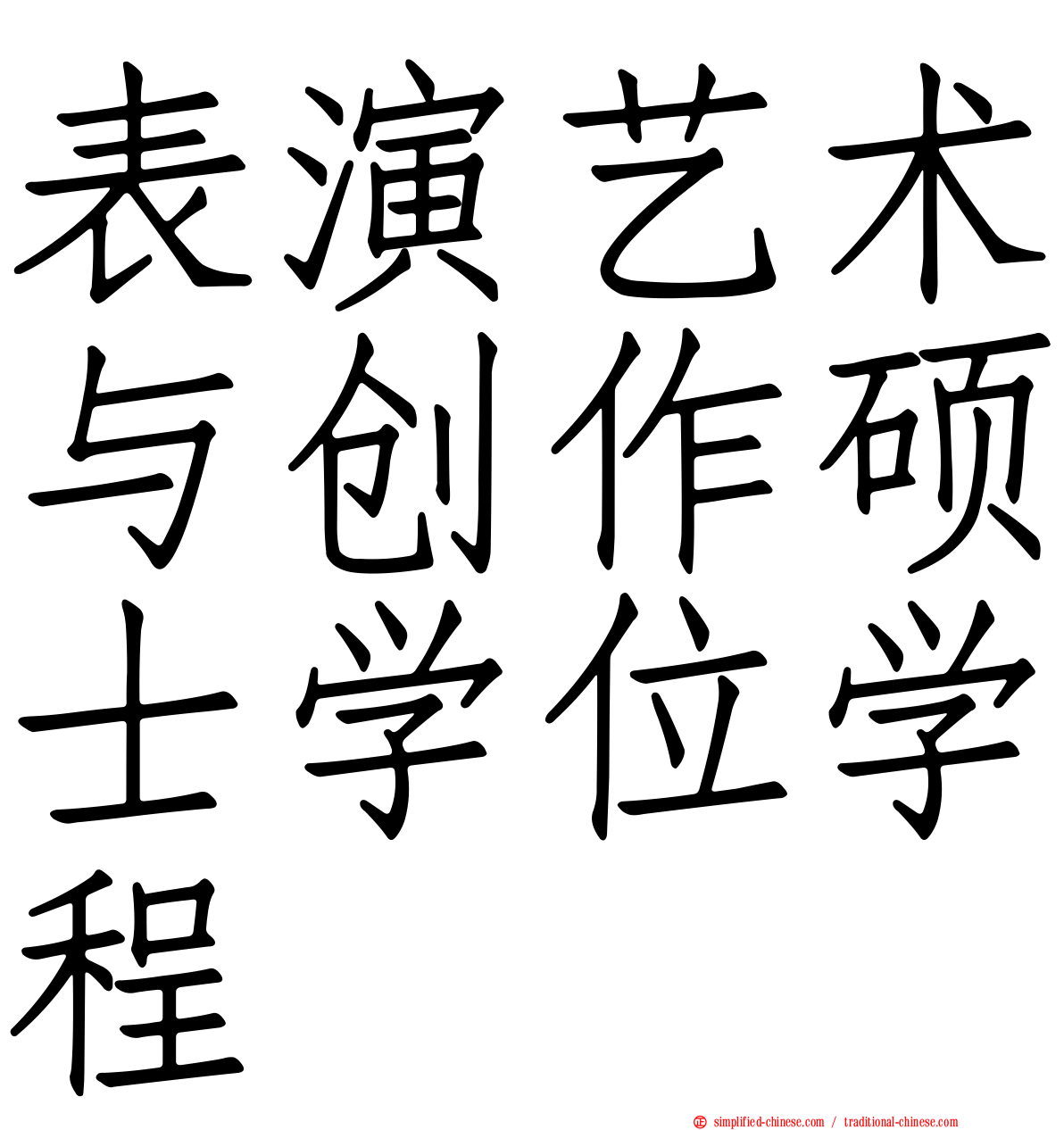 表演艺术与创作硕士学位学程