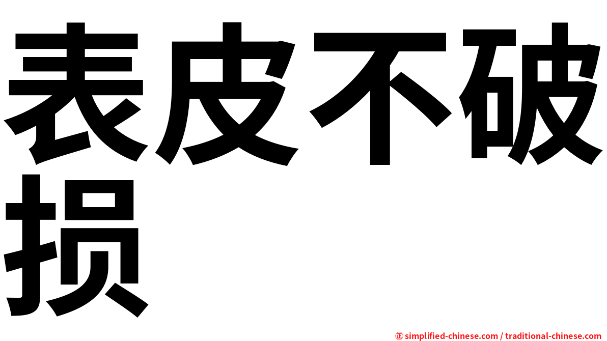 表皮不破损