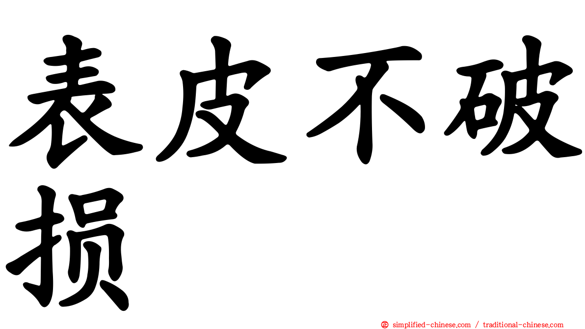 表皮不破损