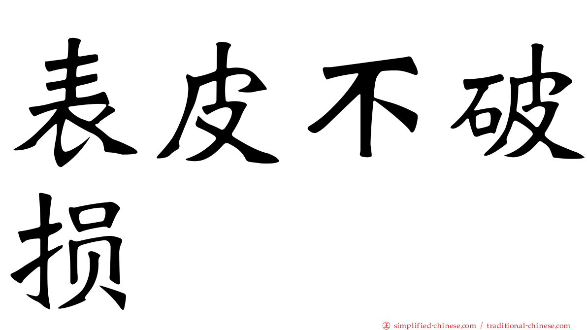 表皮不破损