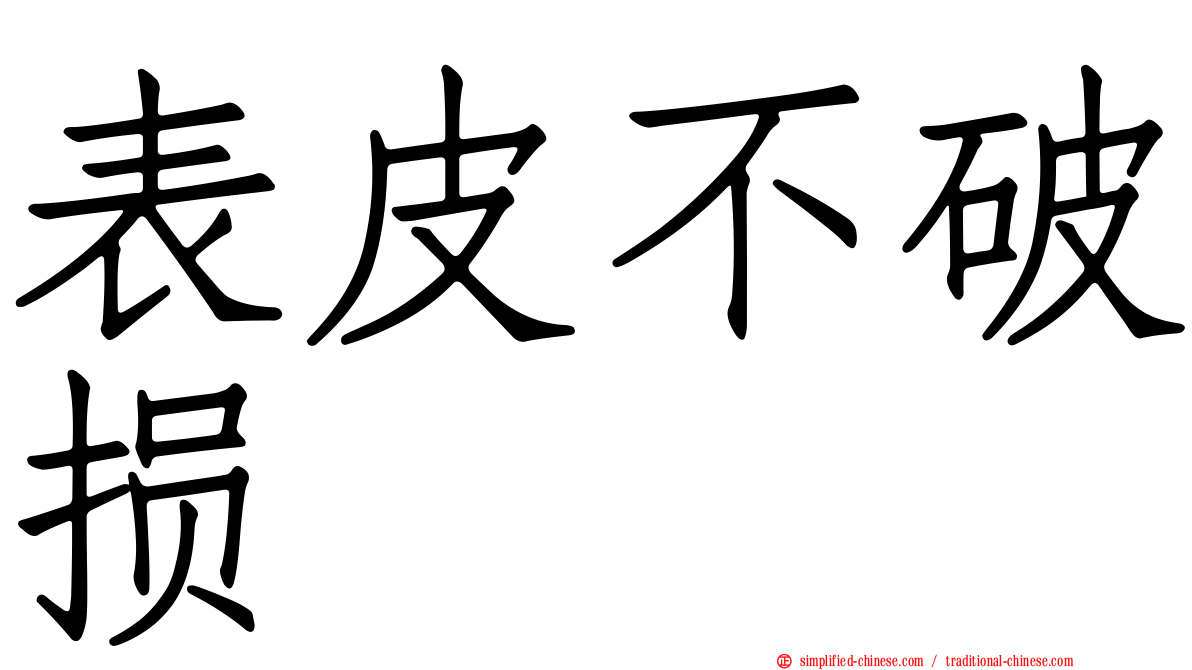 表皮不破损